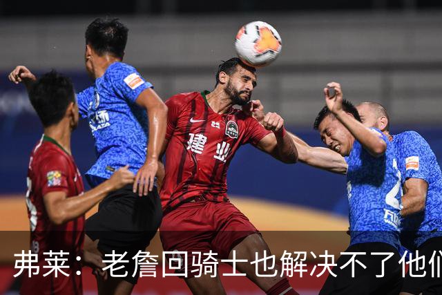 弗莱：老詹回骑士也解决不了他们内讧的问题 真不该去趟浑水