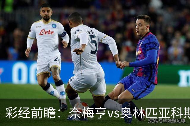 彩经前瞻：奈梅亨vs奥林匹亚科斯，主队黑马盼历史性晋级