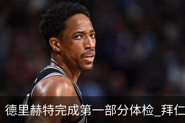 德里赫特完成第一部分体检 拜仁转会支出欧洲第一