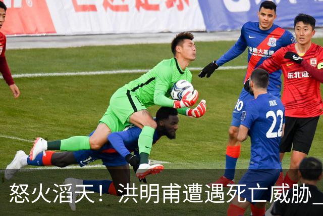 怒火滔天！洪明甫遭遇死亡威胁 韩国球迷扬言要向球队扔鸡蛋