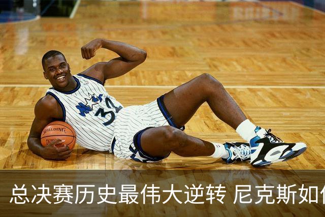 总决赛历史最伟大逆转 尼克斯如何让奇迹发生？