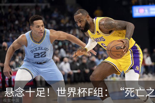 悬念十足！世界杯F组：“死亡之组”的24种排列组合