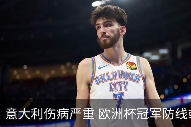 意大利伤病严重 欧洲杯冠军防线或全部无法上场