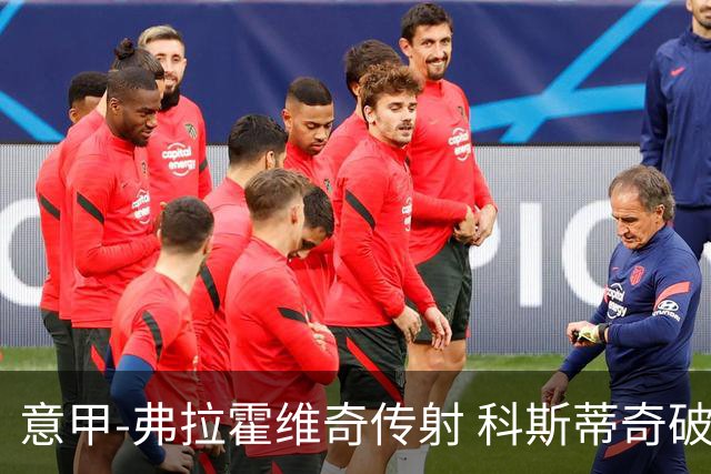 意甲-弗拉霍维奇传射 科斯蒂奇破门 尤文3-0完胜