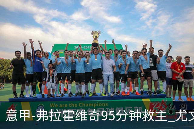 意甲-弗拉霍维奇95分钟救主 尤文1-1险平9人对手