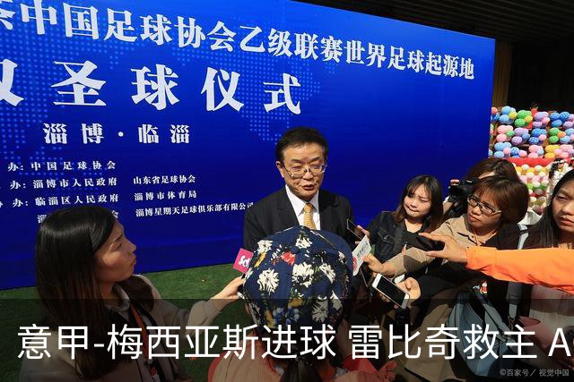 意甲-梅西亚斯进球 雷比奇救主 AC米兰2-2垫底队