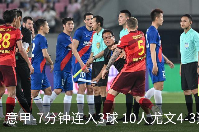 意甲-7分钟连入3球 10人尤文4-3逆转客胜罗马