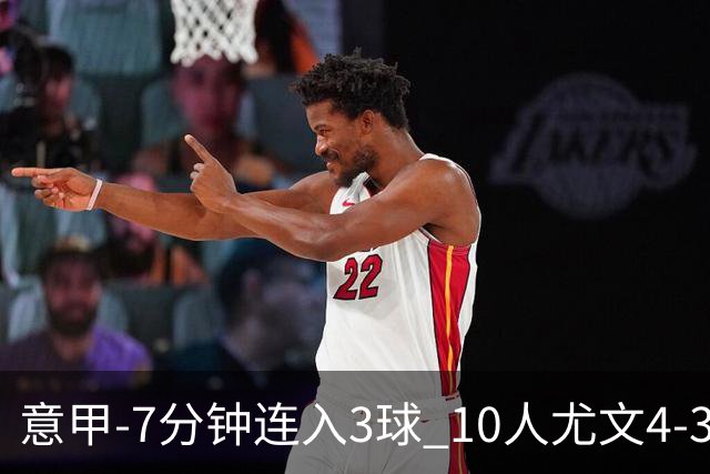 意甲-7分钟连入3球 10人尤文4-3逆转客胜罗马