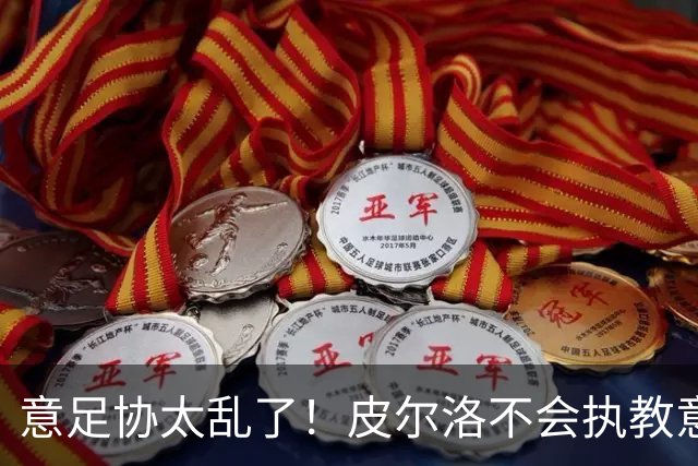 意足协太乱了！皮尔洛不会执教意大利队 马尔蒂尼或辞职