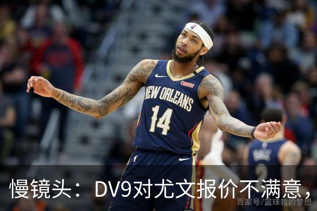 慢镜头：DV9对尤文报价不满意，要求700万欧年薪＋900万欧签字费
