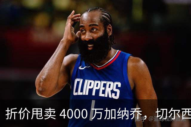 折价甩卖 4000 万加纳乔，切尔西套现资金全力引进西甲后卫