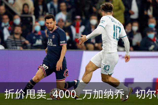 折价甩卖 4000 万加纳乔，切尔西套现资金全力引进西甲后卫