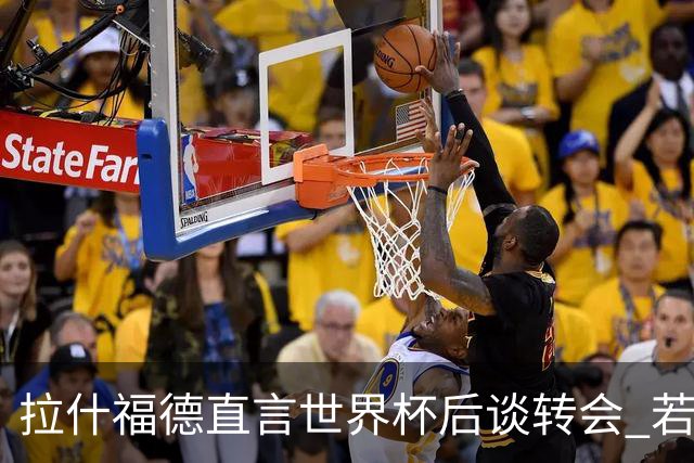 拉什福德直言世界杯后谈转会 若去巴萨曼联坚持2600万镑
