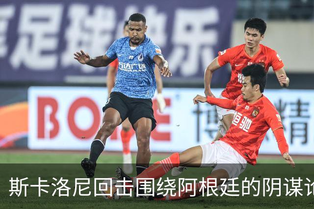 斯卡洛尼回击围绕阿根廷的阴谋论：我不看社媒，听不懂你们说什么