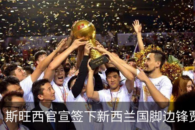 斯旺西官宣签下新西兰国脚边锋贾斯特 世界杯三场进三球