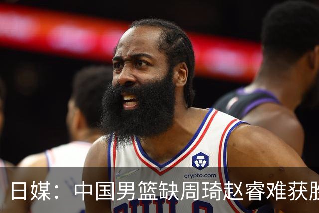 日媒：中国男篮缺周琦赵睿难获胜！日本球迷：输中国队23分！