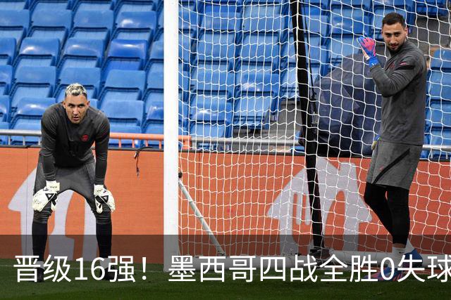 晋级16强！墨西哥四战全胜0失球 主场大捷击碎淘汰赛魔咒