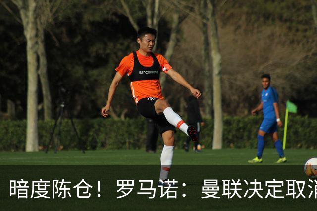 暗度陈仓！罗马诺：曼联决定取消埃德松交易后，便在运作蒂莱曼斯