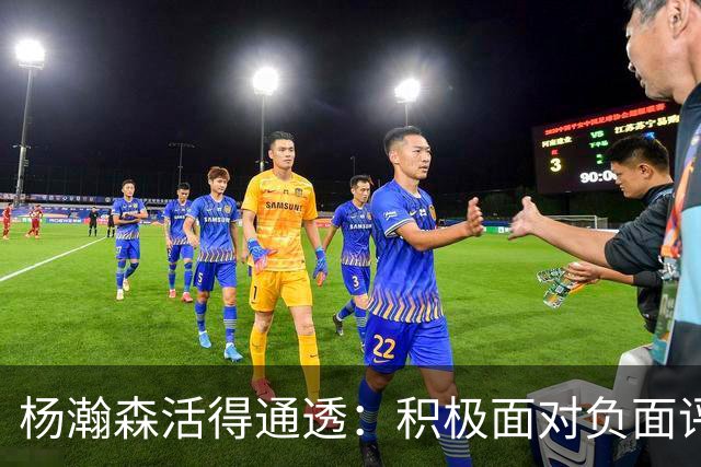 杨瀚森活得通透：积极面对负面评论，利拉德为他学中文