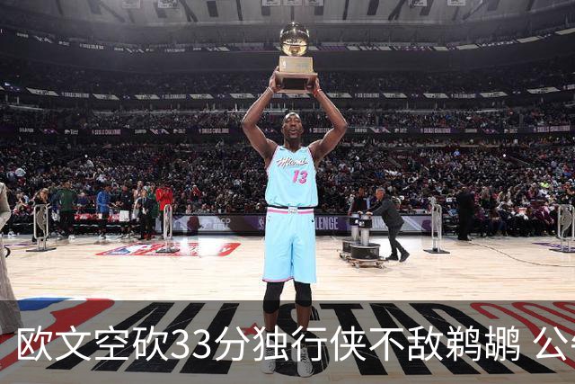 欧文空砍33分独行侠不敌鹈鹕 公牛险胜马刺