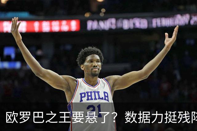 欧罗巴之王要悬了？数据力挺残阵曼联挺进四强