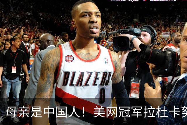 母亲是中国人！美网冠军拉杜卡努退出温网 遭遇姚明式应力性骨折