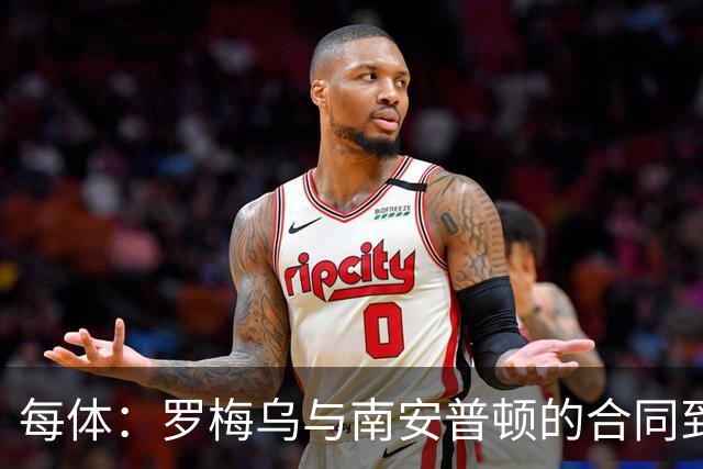 每体：罗梅乌与南安普顿的合同到期后，下一站基本锁定日本联赛