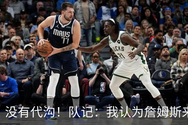 没有代沟！队记：我认为詹姆斯来骑士有哈登这种同辈球员很适合他