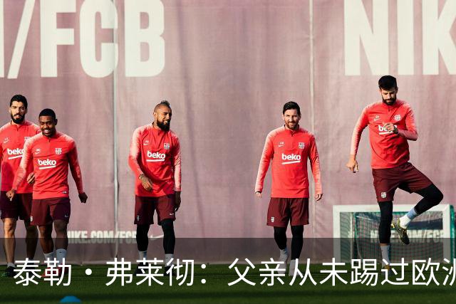 泰勒·弗莱彻：父亲从未踢过欧洲杯或世界杯，我这一周实在疯狂