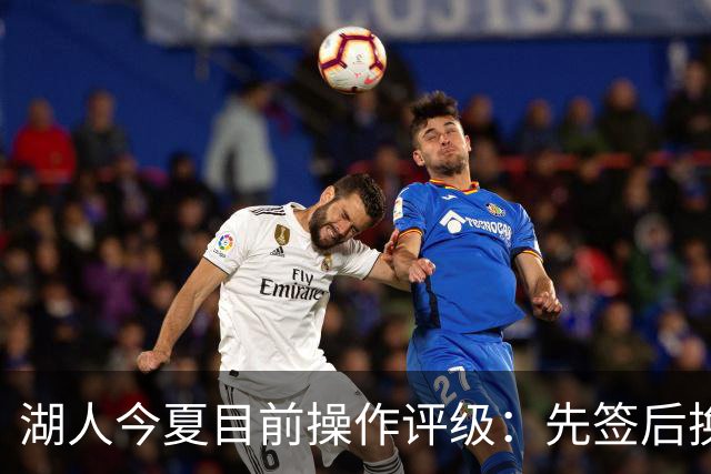 湖人今夏目前操作评级：先签后换引进凯斯勒A 给里夫斯大合同A