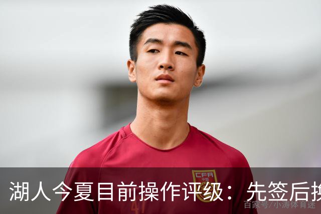 湖人今夏目前操作评级：先签后换引进凯斯勒A 给里夫斯大合同A