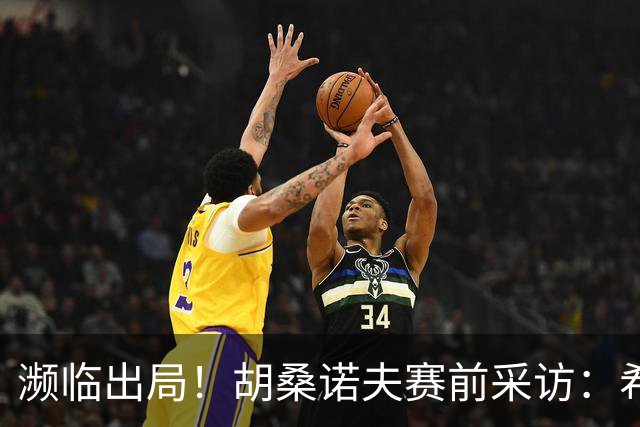 濒临出局！胡桑诺夫赛前采访：希望世界记住乌兹别克斯坦球队强大