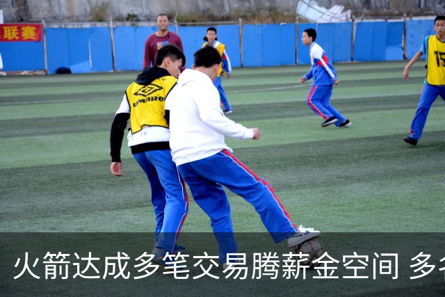 火箭达成多笔交易腾薪金空间 多名新人被白送