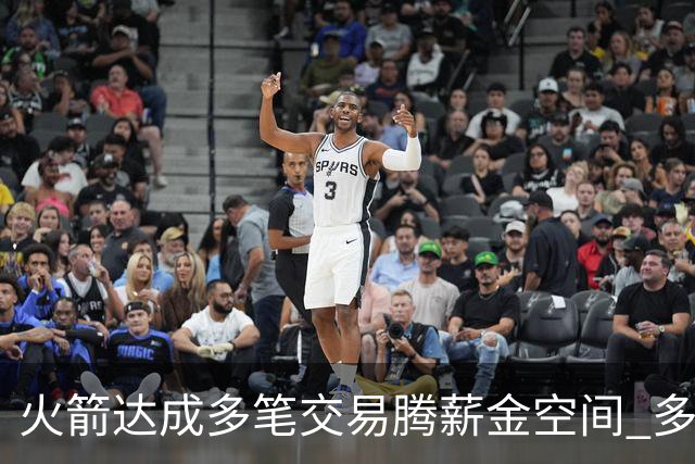 火箭达成多笔交易腾薪金空间 多名新人被白送