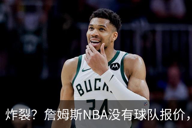 炸裂？詹姆斯NBA没有球队报价，联系广东宏远，将天赋带到中国？