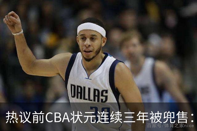 热议前CBA状元连续三年被兜售：被租借至辽宁合同期内成最大阻力