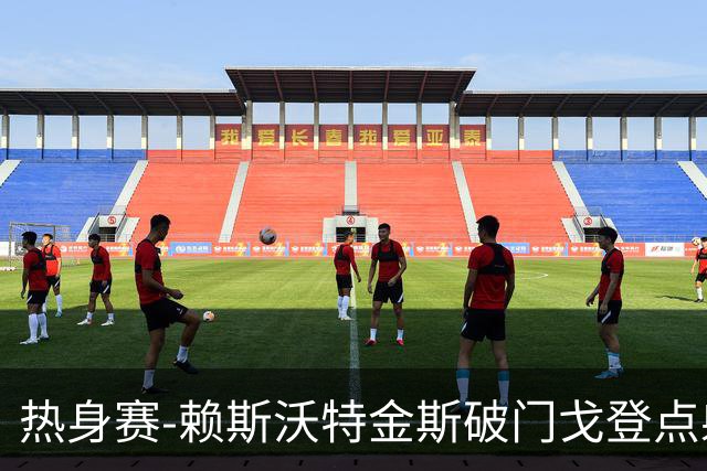 热身赛-赖斯沃特金斯破门戈登点射 英格兰3-0哥斯达黎加