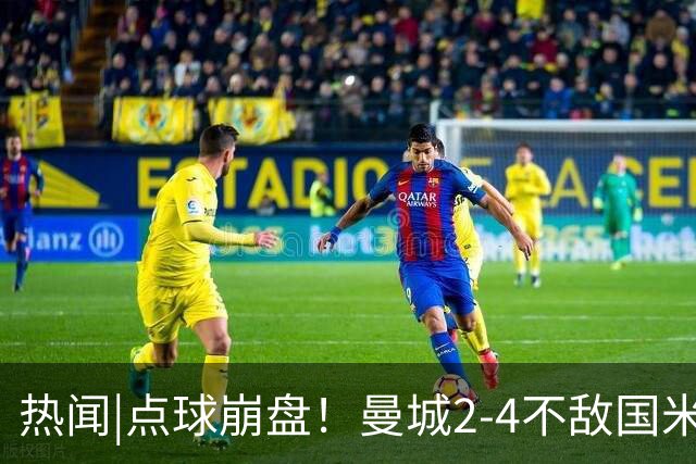 热闻|点球崩盘！曼城2-4不敌国米，马雷斯卡执教生涯首秀无缘开门红