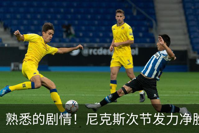 熟悉的剧情！尼克斯次节发力净胜18分 半场领先马刺7分