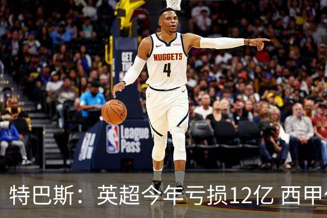 特巴斯：英超今年亏损12亿 西甲仅亏7000万 蓝军曼城不同意被监管