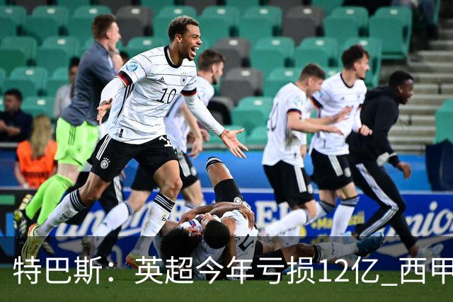 特巴斯：英超今年亏损12亿 西甲仅亏7000万 蓝军曼城不同意被监管