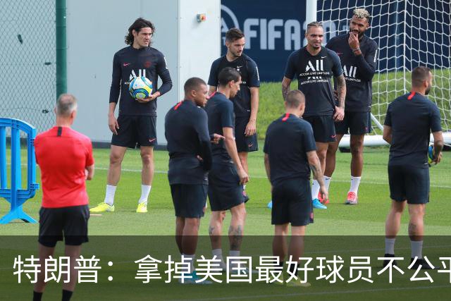 特朗普：拿掉美国最好球员不公平 只要求复核无关决定