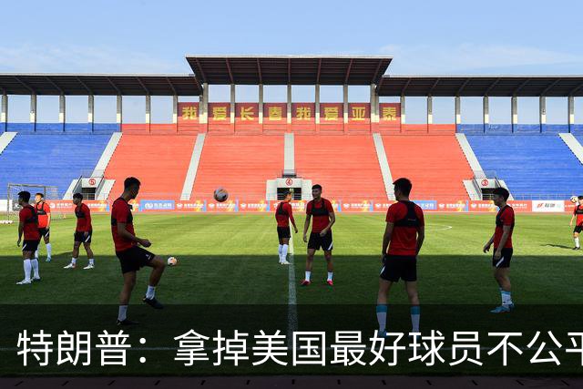 特朗普：拿掉美国最好球员不公平 只要求复核无关决定