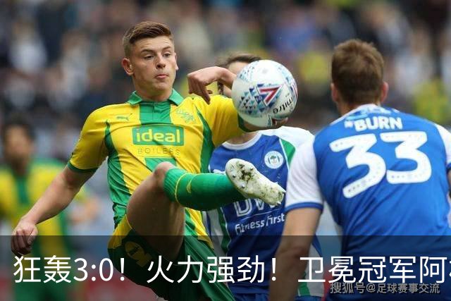 狂轰3:0！火力强劲！卫冕冠军阿根廷打出统治力，梅西再夺世界杯？