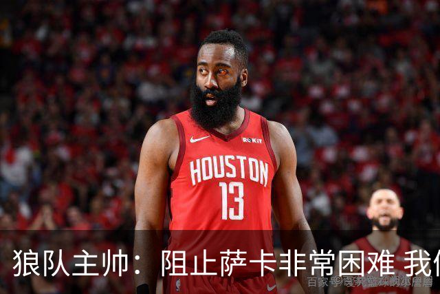 狼队主帅：阻止萨卡非常困难 我们没威胁到阿森纳