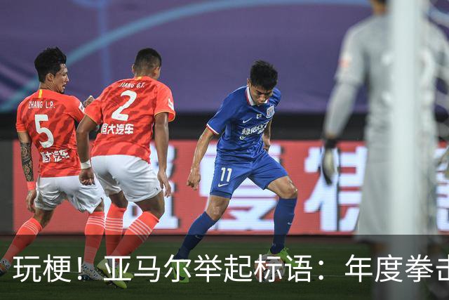 玩梗！亚马尔举起标语：年度拳击之夜——帕雷德斯VS加维