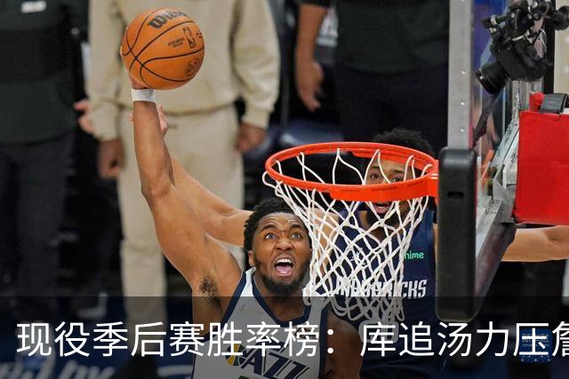 现役季后赛胜率榜：库追汤力压詹姆斯和杜兰特，前十名都有冠军