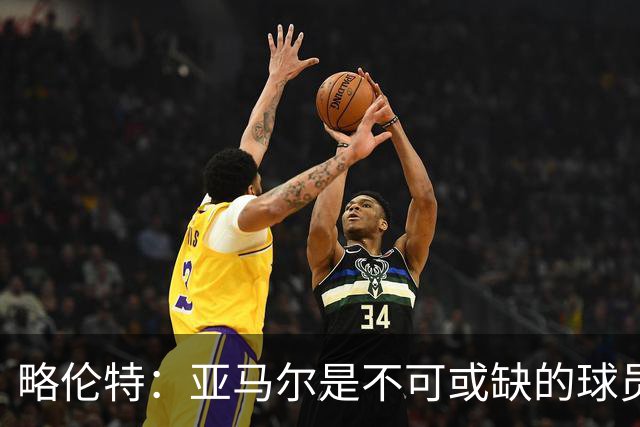略伦特：亚马尔是不可或缺的球员 他能凭一己之力改变比赛走向