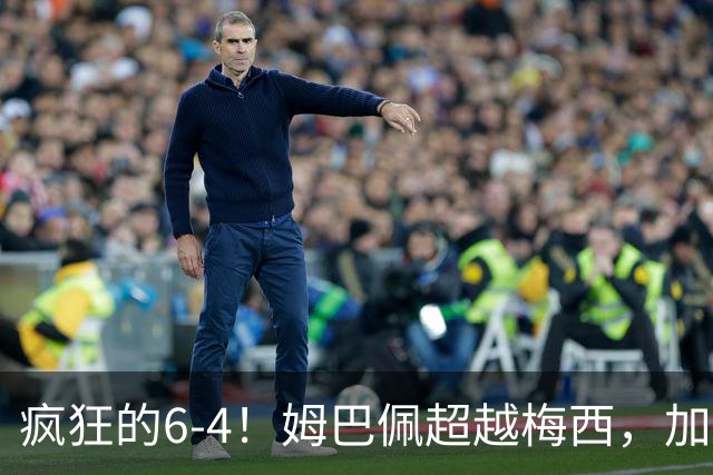 疯狂的6-4！姆巴佩超越梅西，加冕世界杯射手王，最新金靴榜出炉