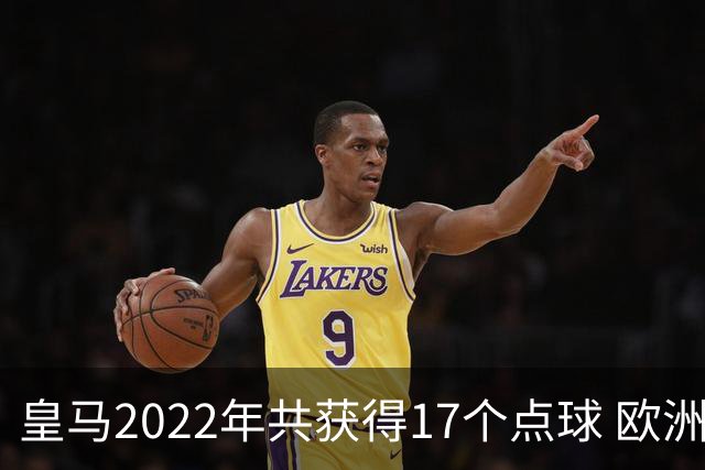 皇马2022年共获得17个点球 欧洲获点球最多